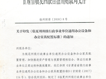 关于印发《临夏州州级行政事业单位通用办公设备和办公家具配备标准》的通知临州财资[2018]8号